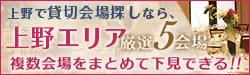 上野で貸切会場さがしなら上野エリア厳選6会場