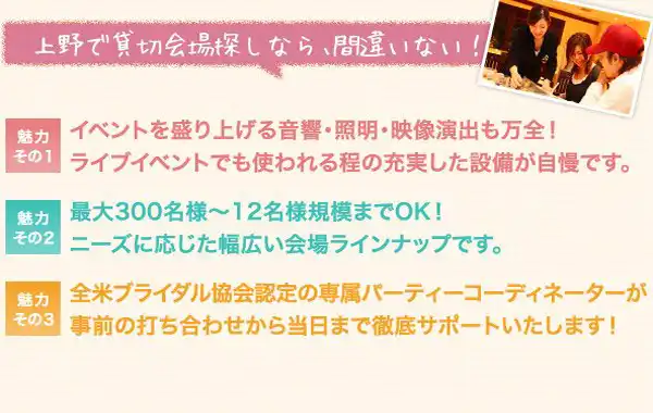 上野で貸切会場探しなら、間違いない！