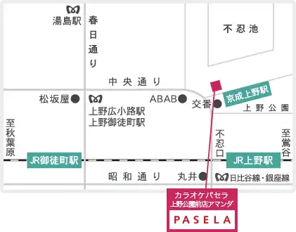 カラオケパセラ上野公園前店アマンダへのアクセス