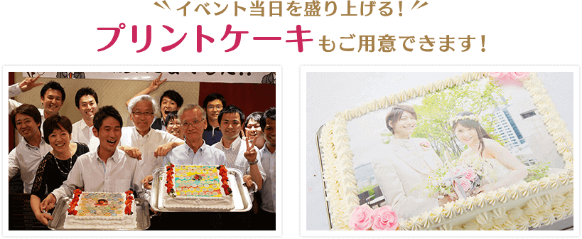 イベント当日を盛り上げる!プリントケーキもご用意できます!