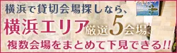 横浜で貸切会場さがしなら横浜エリア厳選6会場