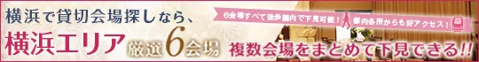 横浜で貸切会場さがしなら横浜エリア厳選6会場