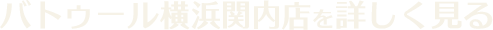 バトゥール横浜を詳しく見る
