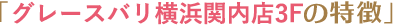 「グレースバリグレースバリ横浜関内店3F」
