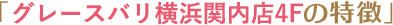 「グレースバリグレースバリ横浜関内店4F」