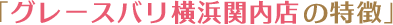 「グレースバリ横浜関内の特徴」