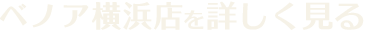 ベノア横浜を詳しく見る
